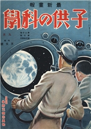 子供の科学1934年9月号【電子復刻版】