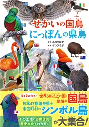 せかいの国鳥 にっぽんの県鳥