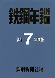 鉄鋼年鑑 令和７年度版