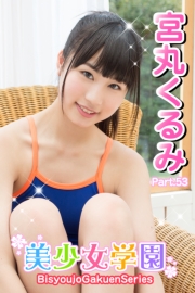 美少女学園　宮丸くるみ　Part.53