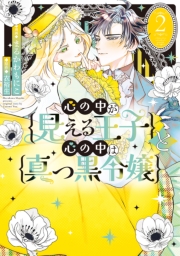 心の中が見える王子と心の中は真っ黒令嬢（２）【イラスト特典付】