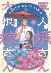 軍人婿さんと大根嫁さん　６巻