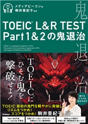 TOEIC L＆R TEST Part1＆2の鬼退治
