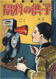 子供の科学1929年3月号【電子復刻版】