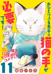 おひとりさま男子は猫の手が必要です！【分冊版】　11