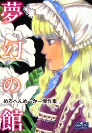 夢幻の館　めるへんめーかー傑作集