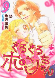 ぐるぐるポンちゃん 9巻