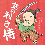気の利き侍