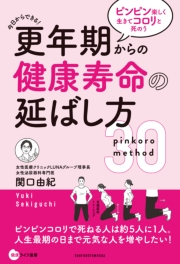 更年期からの健康寿命の延ばし方　ピンピン楽しく生きてコロリと死のう