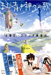 まだ青き神々の歌 「古事記」～スサノオ青春伝