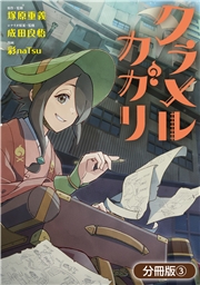 クラメルカガリ【分冊版】 3巻