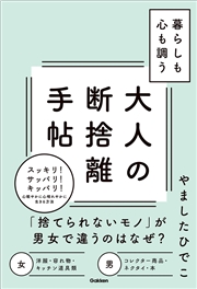 暮らしも心も調う大人の断捨離手帖