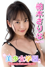 美少女学園　柏木さりな　Part.70