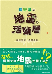 長野県の地震と活断層