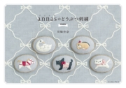 annasのどうぶつ刺繍 増補版