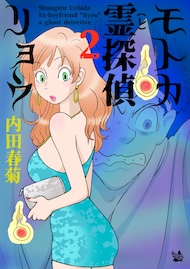 モトカ霊探偵リョウ 2巻