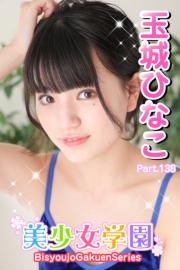 美少女学園　玉城ひなこ　Part.138
