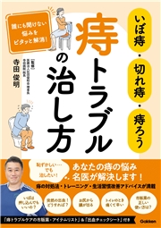 いぼ痔・切れ痔・痔ろう 痔トラブルの治し方 誰にも聞けない悩みをピタッと解消！