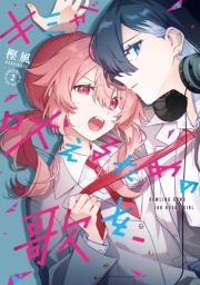 キミが吠えるための歌を、（２）【イラスト特典付】