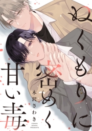 ぬくもりに密めく甘い毒　【連載版】（５）