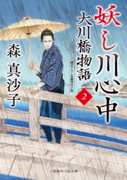 妖し川心中