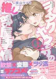 ヲタクヤクザの推し部屋事情【描き下ろし付き電子単行本】 上巻