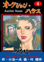 オークション・ハウス【合本版】　4