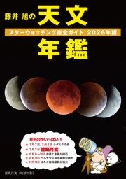 藤井 旭の天文年鑑 2026年版