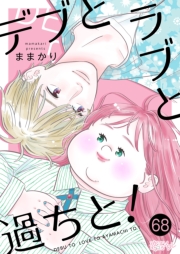 デブとラブと過ちと！ 68