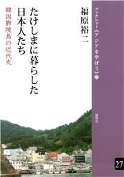たけしまに暮らした日本人たち 韓国欝陵島の近代史