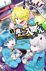 魔入りました！入間くん 僕同盟のゲーム道　1