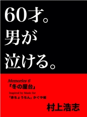 60才。男が泣ける。Memories6 冬の屋台