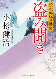 盗み聞き