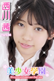 美少女学園　西川茜　Part.88