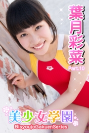 美少女学園　葉月彩菜　Part.10