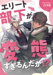 エリート部下が変態すぎるんだが！？ 1