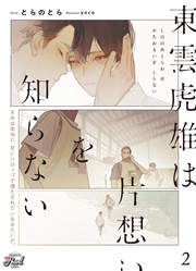 東雲虎雄は片想いを知らない２