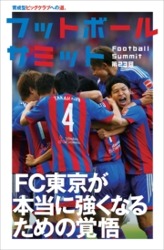 フットボールサミット第23回 FC東京 本当に強くなるための覚悟 育成型ビッグクラブへの道。