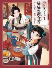 薬屋のひとりごと　猫猫の調合書