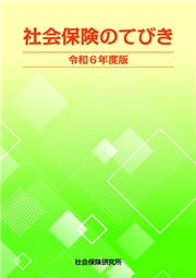 社会保険のてびき 令和6年度版