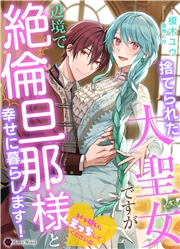 捨てられた大聖女ですが辺境で絶倫旦那様と幸せに暮らします！