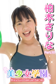美少女学園　柏木さりな　Part.10