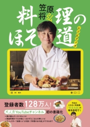 「料理のほそ道」レシピブック