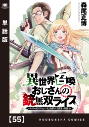 異世界召喚おじさんの銃無双ライフ ～サバゲー好きサラリーマンは会社終わりに異世界へ直帰する～【単話版】　５５
