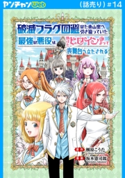 破滅フラグ回避のため山奥へ引き籠っていた最強の悪役は、助けたヒロインによって表舞台へ立たされる(話売り)　#14