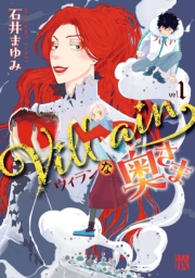 Villainな奥さま　1