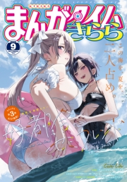 まんがタイムきらら　２０２５年９月号