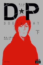 DP　DOG's DAY　下　分冊版20