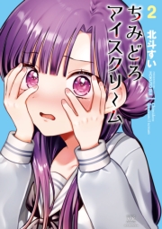 ちみどろアイスクリーム　２巻