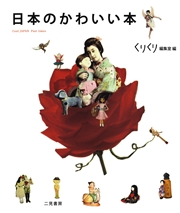 日本のかわいい本